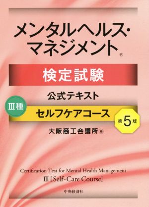 メンタルヘルス・マネジメント検定試験公式テキストⅢ種セルフケアコース 第5版