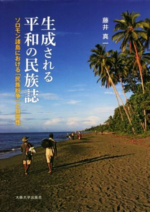 生成される平和の民族誌 ソロモン諸島における「民族紛争」と日常性