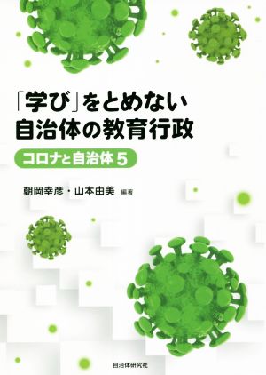 「学び」をとめない自治体の教育行政 コロナと自治体5