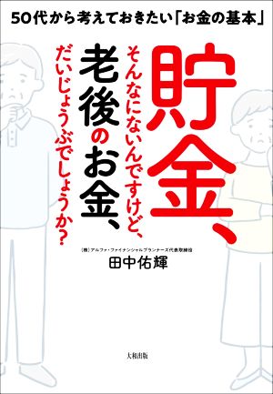 貯金、そんなにないんですけど、老後のお金、だいじょうぶでしょうか？ 50代から考えておきたい「お金の基本」