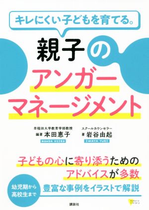 親子のアンガーマネージメント キレにくい子どもを育てる。 こころライブラリー