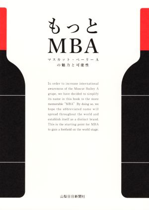 もっとMBA マスカット・ベーリーAの魅力と可能性