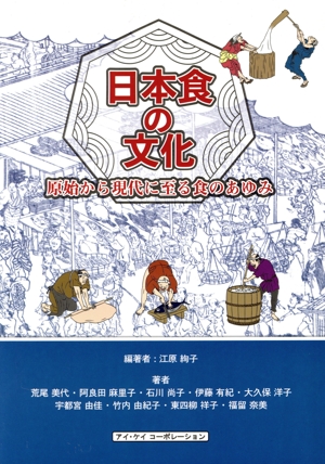 日本食の文化 原始から現代に至る食のあゆみ