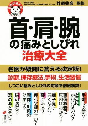 首・肩・腕の痛みとしびれ治療大全 名医が答える！ 健康ライブラリー