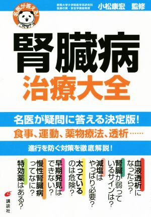 腎臓病治療大全 名医が答える！ 健康ライブラリー