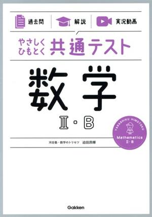 やさしくひもとく共通テスト 数学Ⅱ・B 過去問 解説