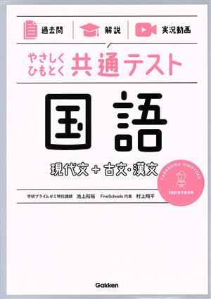 やさしくひもとく共通テスト 国語 現代文+古文・漢文 過去問 解説