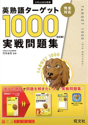 英熟語ターゲット1000 実戦問題集 5訂版 大学juken新書