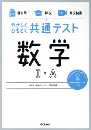 やさしくひもとく共通テスト 数学Ⅰ・A 過去問 解説