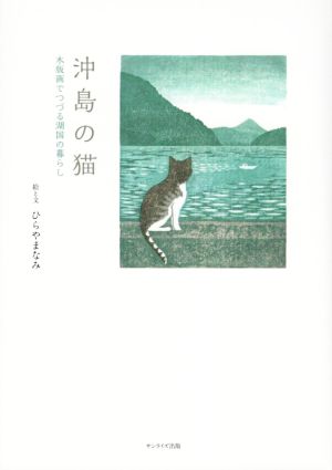 沖島の猫 木版画でつづる湖国の暮らし