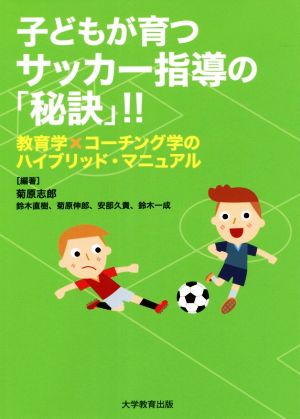 子どもが育つサッカー指導の「秘訣」!! 教育学×コーチング学のハイブリッド・マニュアル