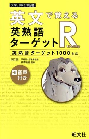 英文で覚える 英熟語ターゲットR 改訂版 英熟語ターゲット1000対応