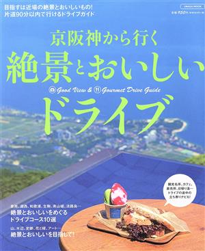 京阪神から行く 絶景とおいしいドライブ エルマガMOOK