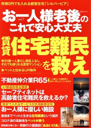 お一人様老後の これで安心大丈夫(vol.7) 賃貸 住宅難民を救え Million Mook