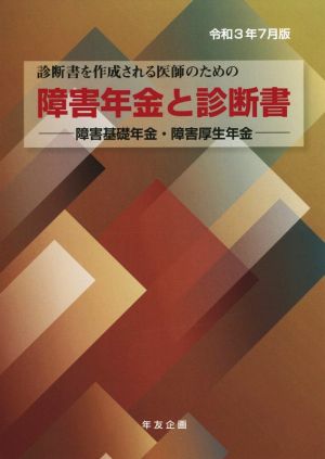 障害年金と診断書(令和3年7月版) 障害基礎年金・障害厚生年金