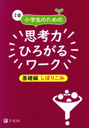 Z会小学生のための思考力ひろがるワーク 基礎編 しぼりこみ