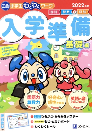 Z会小学生わくわくワーク 入学準備基礎編(2022年度) 国語・算数+経験