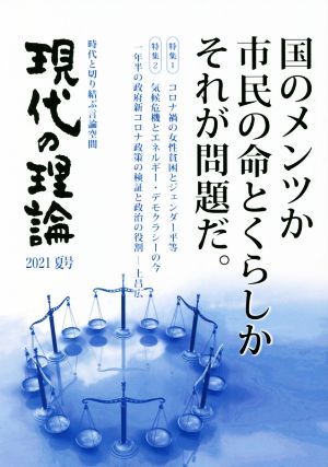 現代の理論(2021夏号) 国のメンツか市民の命とくらしかそれが問題だ。