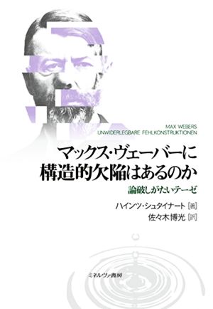 マックス・ヴェーバーに構造的欠陥はあるのか 論破しがたいテーゼ