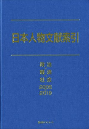 日本人物文献索引 政治・経済・社会 2005-2019