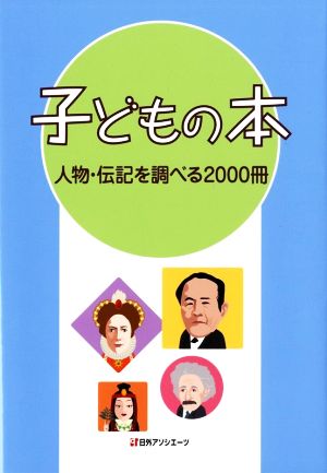 子どもの本 人物・伝記を調べる2000冊