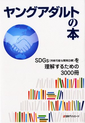 ヤングアダルトの本 SDGs(持続可能な開発目標)を理解するための3000冊