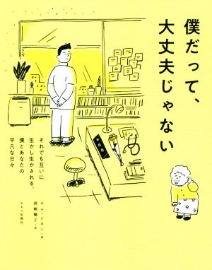 僕だって、大丈夫じゃない それでも互いに生かし生かされる、僕とあなたの平凡な日々