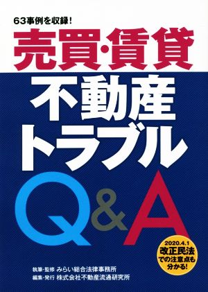 売買・賃貸 不動産トラブルQ&A