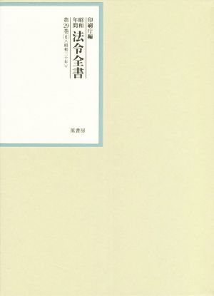 昭和年間法令全書(第29巻-6) 昭和三十年