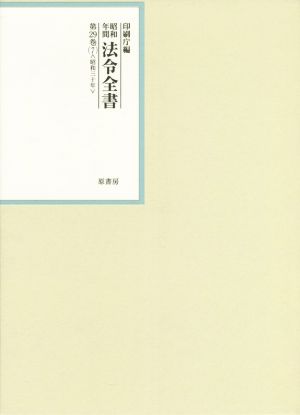 昭和年間法令全書(第29巻-7) 昭和三十年