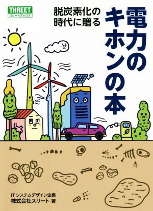 脱炭素化の時代に贈る電力のキホンの本