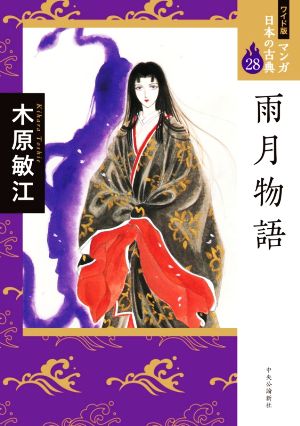 雨月物語(ワイド版)マンガ日本の古典 28