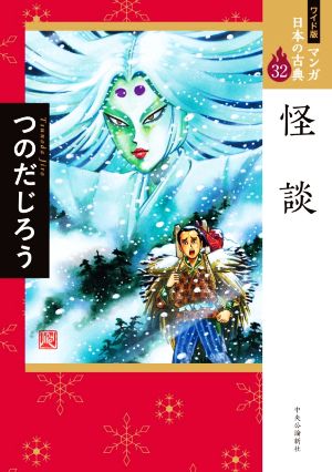 怪談(ワイド版) マンガ日本の古典 32