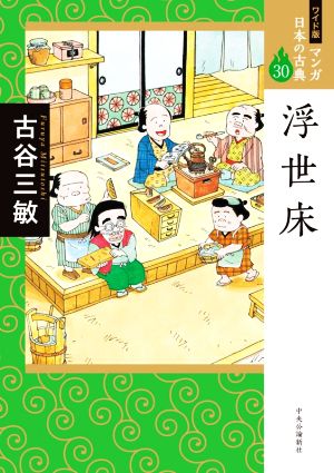 浮世床(ワイド版) マンガ日本の古典 30