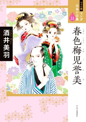 春色梅児誉美(ワイド版)マンガ日本の古典 31
