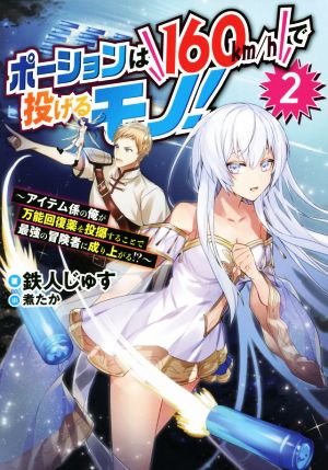 ポーションは160km/hで投げるモノ！(2) アイテム係の俺が万能回復薬を投擲することで最強の冒険者に成り上がる!?