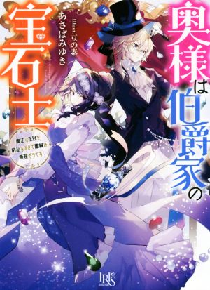 奥様は伯爵家の宝石士 魔法の王冠を納品するまで離縁は無理そうです 一迅社文庫アイリス