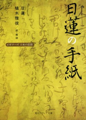 日蓮の手紙 ビギナーズ日本の思想 角川ソフィア文庫