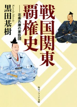 戦国関東覇権史 北条氏康の家臣団 角川ソフィア文庫