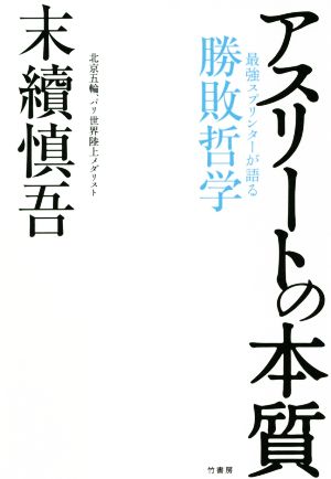 アスリートの本質 最強スプリンターが語る勝敗哲学