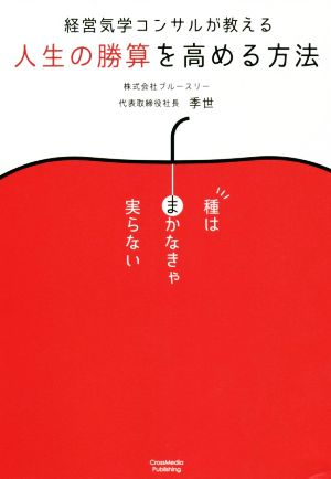 人生の勝算を高める方法 経営気学コンサルが教える