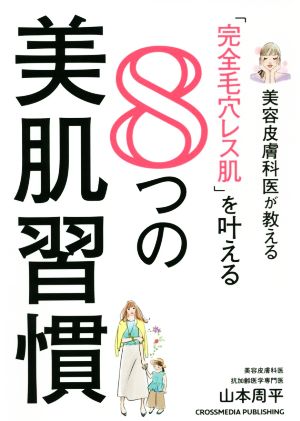 「完全毛穴レス肌」を叶える 8つの美肌習慣 美容皮膚科医が教える