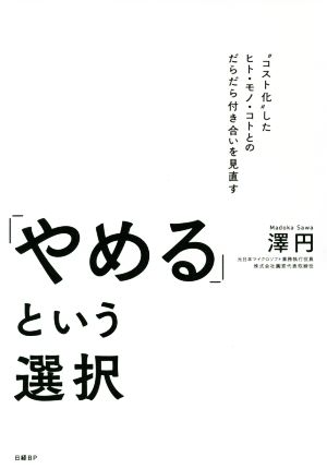 「やめる」という選択 コスト化したヒト・モノ・コトとのだらだら付き合いを見直す