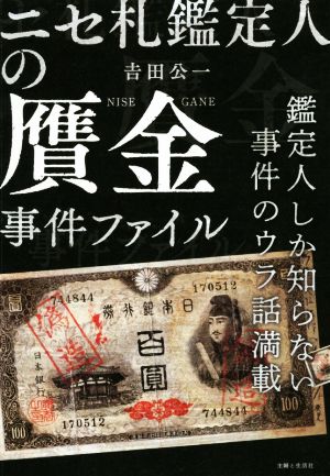 ニセ札鑑定人の贋金事件ファイル 鑑定人しか知らない事件のウラ話満載