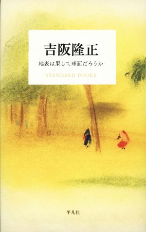 吉阪隆正 地表は果して球面だろうか STANDARD BOOKS