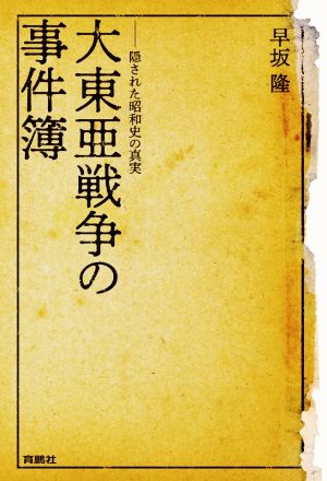 大東亜戦争の事件簿 隠された昭和史の真実