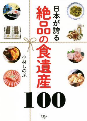 日本が誇る 絶品の食遺産100