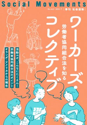 季刊 社会運動(No.443 2021-7) 労働者協同組合法を知る