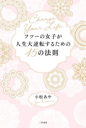 フツーの女子が人生大逆転するための45の法則