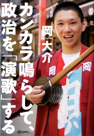 カンカラ鳴らして、政治を「演歌」する